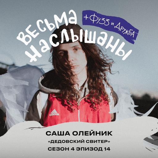 Саша Олейник (Дедовский свитер): целое море чувств, переезды и тикток