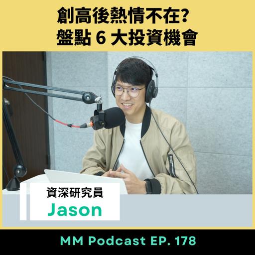 After Meeting EP. 178｜創高後熱情不在？盤點 6 大投資機會