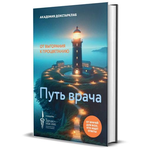 «Путь врача. От выгорания к процветанию»
