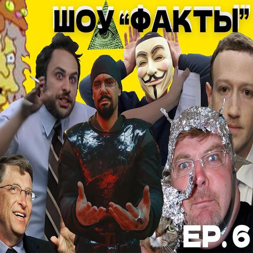ШОУ ФАКТЫ №6