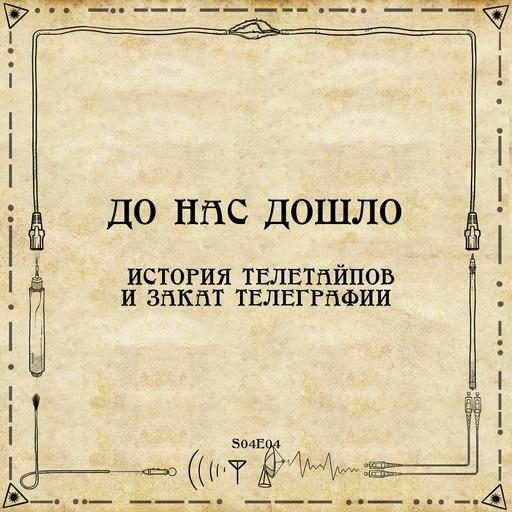 До нас дошло S04E04. История телетайпов и закат телеграфии