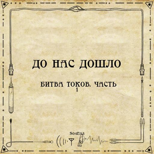 До нас дошло S04E03. Битва токов. Часть 1