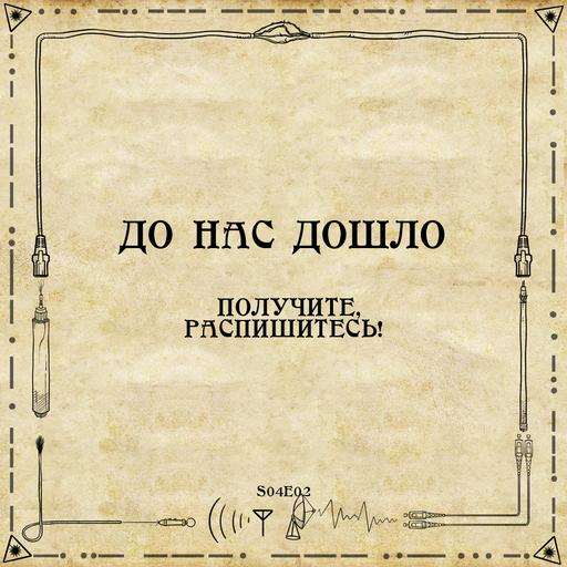 До нас дошло S04E02. Получите, распишитесь!