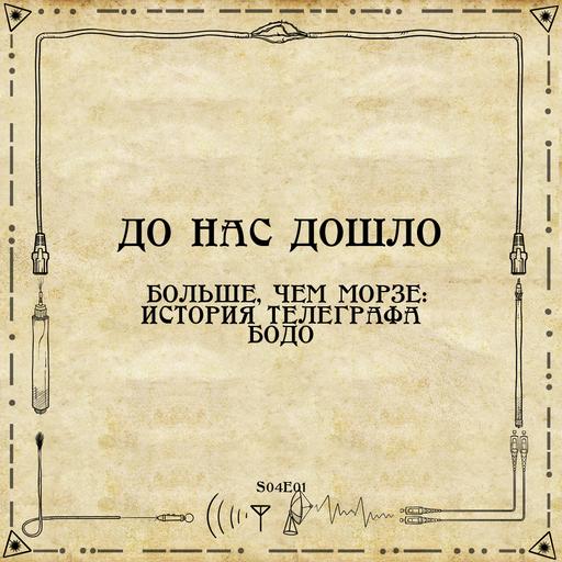 До нас дошло S04E01. Больше, чем Морзе: история телеграфа Бодо