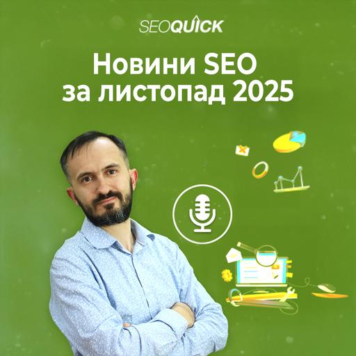 Новини SEO за листопад 2025 | Урок #527