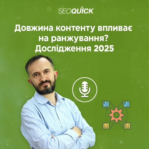 Довжина контенту впливає на ранжування? Дослідження 2025 | Урок #526