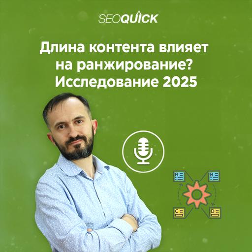 Длина контента влияет на ранжирование? Исследование 2025 | Урок #526