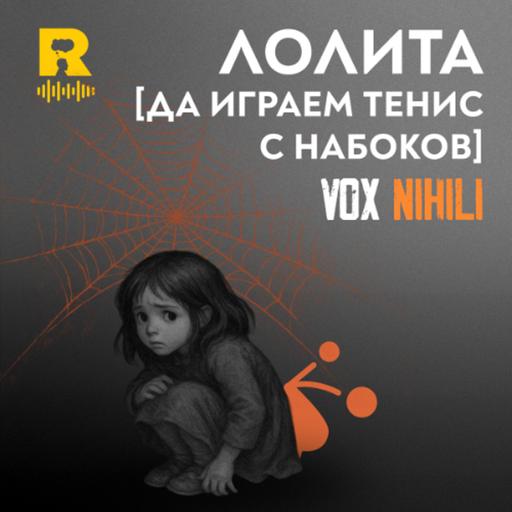 EP743 - Лолита [Да играем тенис с Набоков] [Vox Nihili със Стоян Ставру]