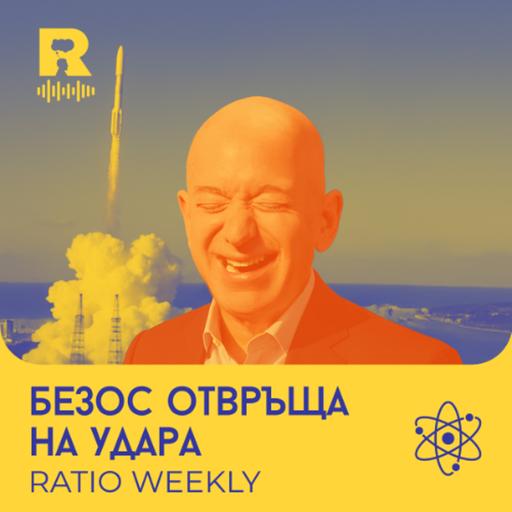 EP742 - Безос отвръща на удара [Ratio Weekly с Никола Кереков]