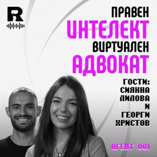 EP741 - Правен Интелект: виртуален адвокат с българска диплома | Сиянна Лилова и Георги Христов | [Agent 001]