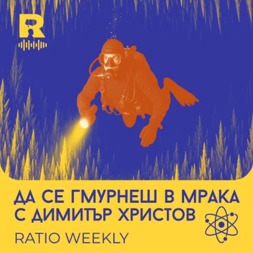 EP738 - Да се гмурнеш в мрака [Ratio Weekly с Никола Кереков]