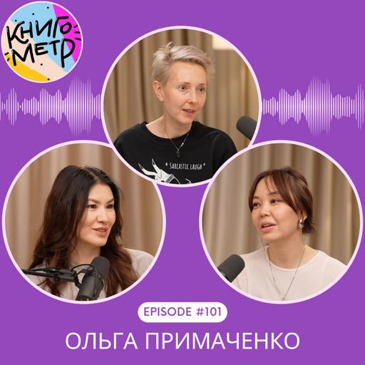101. О деньгах, боли и тепле: честно с Ольгой Примаченко