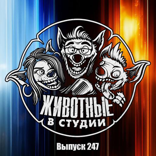 Выпуск 247. Плюрибус Хищника