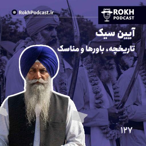 آیین سیک : تاریخچه، باورها و مناسک