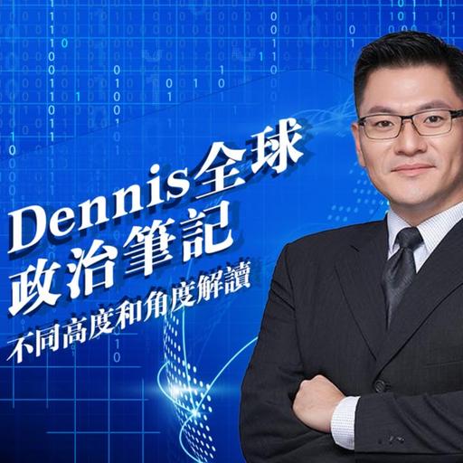 Dennis全球政治筆記＊華爾街日報頭條導讀 #1120