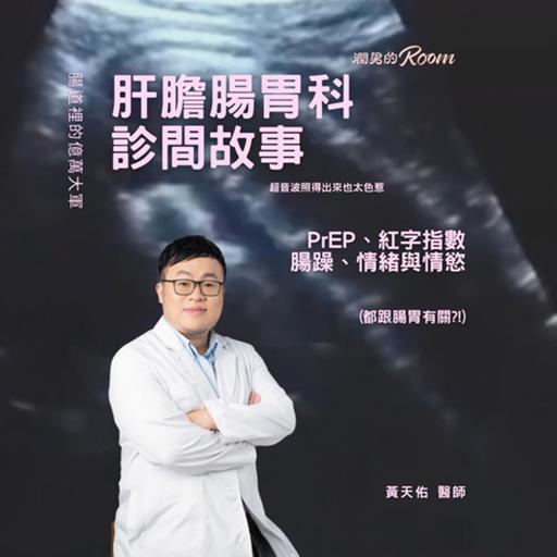 億萬大軍在你腸道裡？！肝膽腸胃裡的紅字指數、腸躁、情緒與情慾真相 Ft. 黃天佑醫師