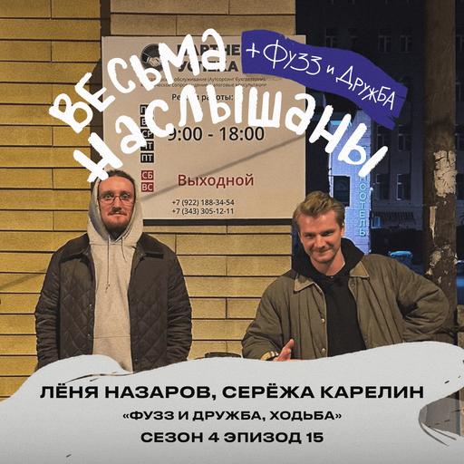 Лёня Назаров и Серёжа Карелин (Фузз и Дружба, Ходьба): инди-звезды, сырная тарелка и пиво