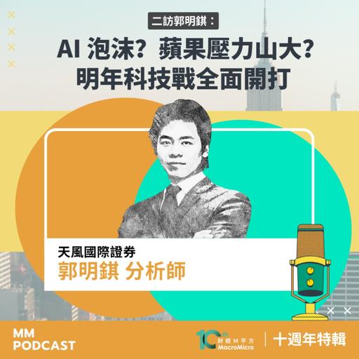 十週年特輯｜二訪郭明錤：AI 泡沫？蘋果壓力山大？明年科技戰全面開打