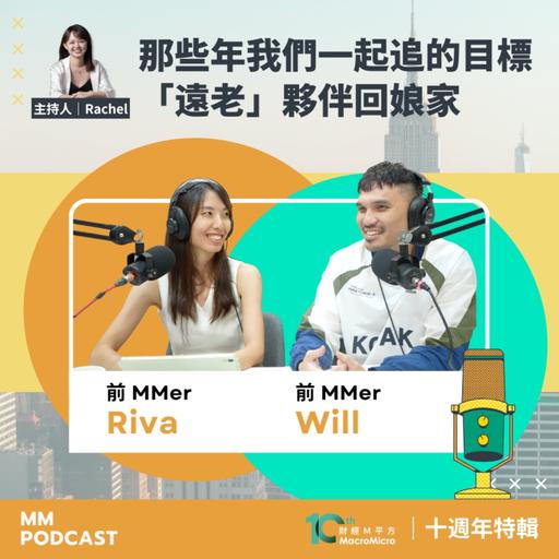 十週年特輯｜那些年我們一起追的目標｜「遠老」夥伴回娘家