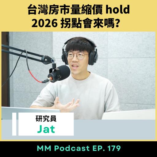 After Meeting EP. 179｜台灣房市量縮價 hold，2026 拐點會來嗎？