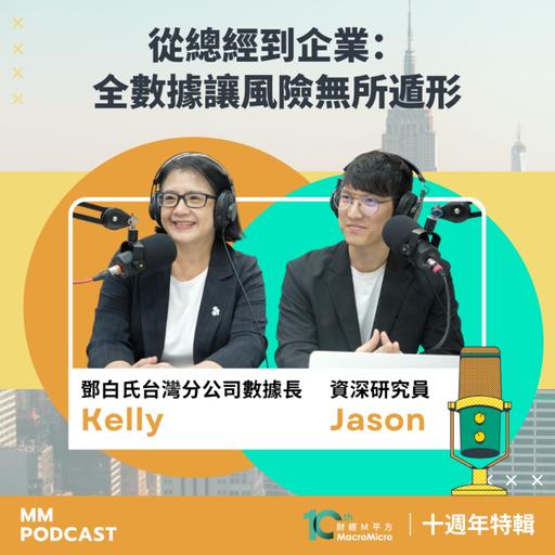 十週年特輯｜從總經到企業：全數據讓風險無所遁形