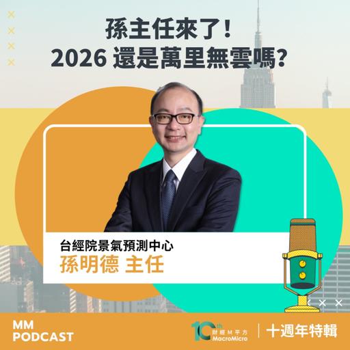 十週年特輯｜孫主任來了！2026 還是萬里無雲嗎？