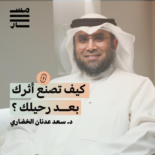 الأوقاف والوصايا .. بين الفقه والواقع | د. سعد عدنان الخضاري | بودكاست مسار