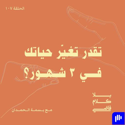١٠٧. تقدر تغيّر حياتك في ٣ شهور؟