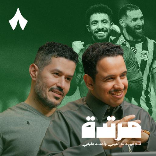 الأهلي يقلب الطاولة والاتحاد ينتصر برباعية