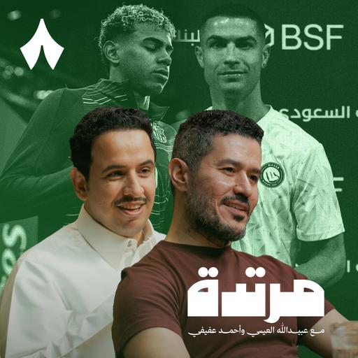 الاتحاد يُقصي النصر والريال يحسم الكلاسيكو