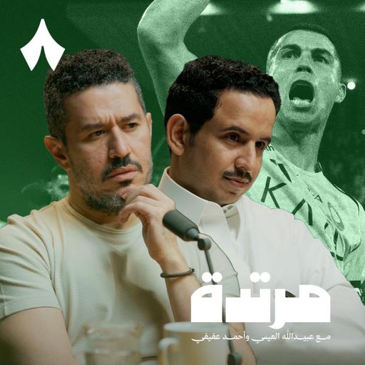 الهلال يحسم الكلاسيكو