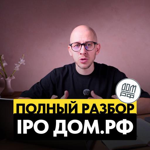 IPO Дом.РФ: РАЗБОР первого за 18 лет IPO госкомпании