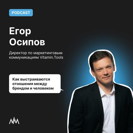 Как выстраиваются отношения между брендом и человеком. Беседа с директором по маркетинговым коммуникациям Vitamin.Tools Егором Осиповым