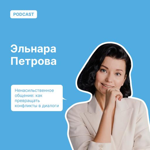 Ненасильственное общение: как превращать конфликты в диалоги