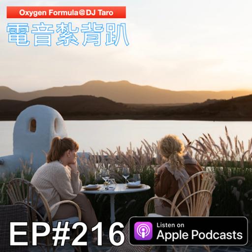 EP216【派對電音】秋天該很好，你若尚在場；即使風漸涼，我們亦放亮