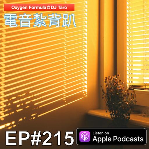 EP215【派對電音】日出有盼，日落有念