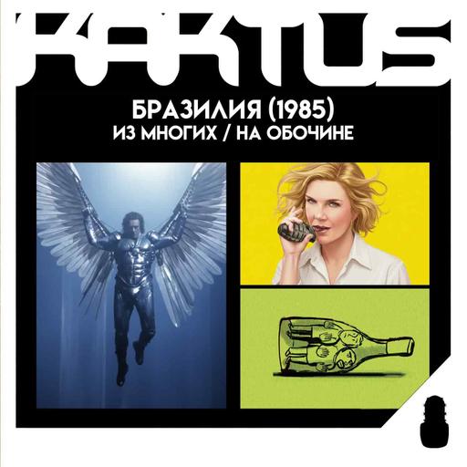 Кактус №504 [подкаст о кино] - Из многих, Черный телефон 2, На обочине, Бразилия, Медленные лошади 5