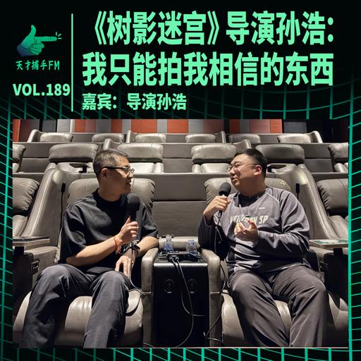 《树影迷宫》导演孙浩：我只能拍我相信的东西 | 天才职业189