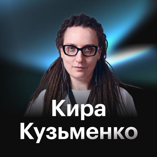 Кира Кузьменко: почему кандидаты обманывают и как HR защититься от фродеров