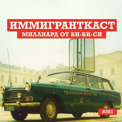 Миллиард от Би-Би-Си - выпуск 201