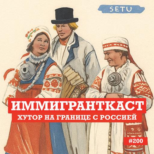 Хутор на Границе с Россией - выпуск 200