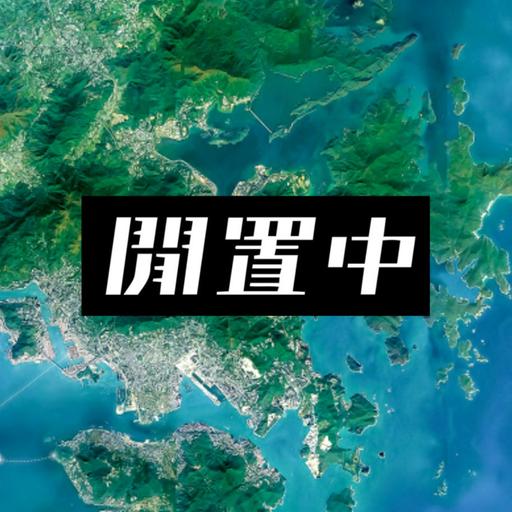 EP250 閒置終 - 閒置中最終章