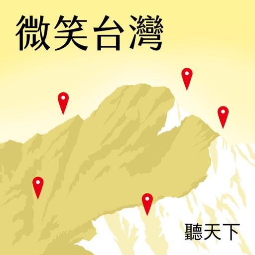 【微笑台灣Ep.165】100碗看見台東 從風土到餐桌的美味地圖