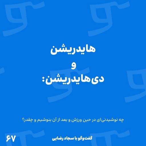 قسمت 67: هایدریشن و دی‌هایدریشن، چه نوشیدنی‌ای در حین ورزش و بعد از آن بنوشیم و چه مقدار