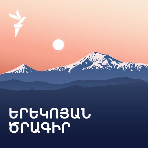 «Ազատություն» ռադիոկայանի երեկոյան ծրագիր