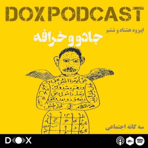 اپیزود هشتاد و ششم- جادو و خرافه