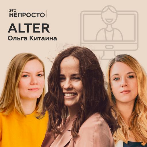 Как онлайн-сервисы изменили психотерапию? Ольга Китаина и Alter