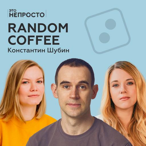 Как знакомиться, когда ты взрослый? Костя Шубин и Random Coffee