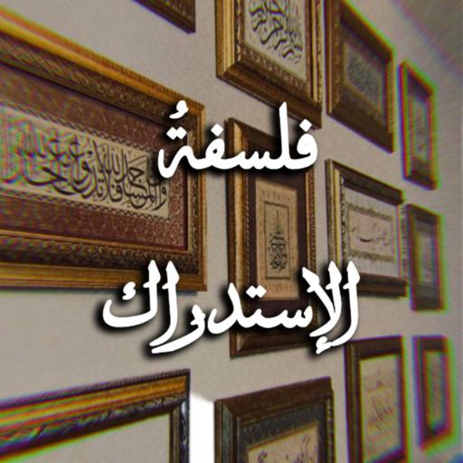 فلسفةُ الإستدراك