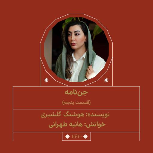 2620.جن‌نامه (قسمت پنجم)
